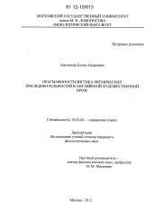 Диссертация по филологии на тему 'Прагмафоностилистика ритмических последовательностей в английской художественной прозе'