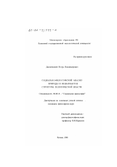 Диссертация по философии на тему 'Социально-философский анализ природы и инвариантов структуры политической власти'
