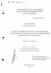 Диссертация по филологии на тему 'Лексика предметного мира в организации лексической структуры текста произведения В. Набокова "Другие берега"'