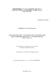 Диссертация по истории на тему 'Англо-французское сотрудничество в политических интеграционных процессах Западной Европы, 1980-е - 1990-е гг.'