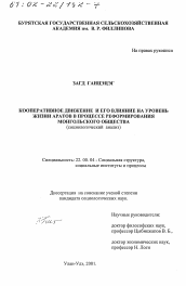 Диссертация по социологии на тему 'Кооперативное движение и его влияние на уровень жизни аратов в процессе реформирования монгольского общества'