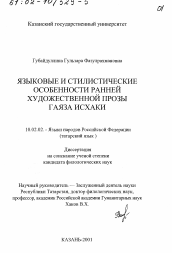 Диссертация по филологии на тему 'Языковые и стилистические особенности ранней художественной прозы Гаяза Исхаки'