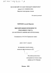 Диссертация по филологии на тему 'Выразительные возможности рекламного текста'