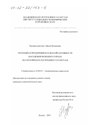 Диссертация по социологии на тему 'Потенциал предпринимательской активности населения молодого города'