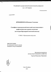 Диссертация по искусствоведению на тему 'Специфика индивидуальной вокальной подготовки певца в профессиональном хоровом коллективе'