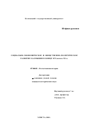 Диссертация по истории на тему 'Социально-экономическое и общественно-политическое развитие Калмыкии в конце XIX - начале XX в.'