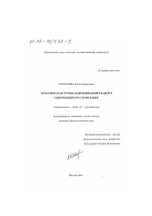 Диссертация по филологии на тему 'Тематическая группа наименований тканей в современном русском языке'