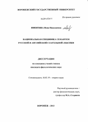 Диссертация по филологии на тему 'Национальная специфика семантем русской и английской глагольной лексики'