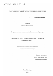 Диссертация по политологии на тему 'Историческое измерение в российской политической культуре'