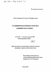 Диссертация по филологии на тему 'Традиционная военная лексика башкирского языка'