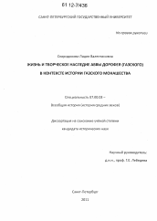 Диссертация по истории на тему 'Жизнь и творческое наследие аввы Дорофея (Газского) в контексте истории газского монашества'