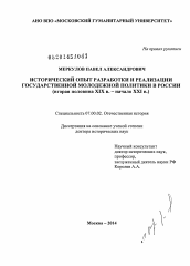 Диссертация по истории на тему 'Исторический опыт разработки и реализации государственной молодёжной политики в России'