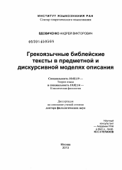 Диссертация по филологии на тему 'Грекоязычные библейские тексты в предметной и дискурсивной моделях описания'