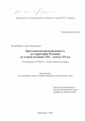 Диссертация по истории на тему 'Крестьянская промышленность на территории Чувашии во второй половине XIX - начале XX вв.'