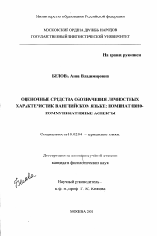 Диссертация по филологии на тему 'Оценочные средства обозначения личностных характеристик в английском языке'