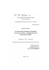 Диссертация по филологии на тему 'Русские фразеологизмы со значением характера человека с позиции носителя вьетнамского языка'
