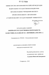 Диссертация по истории на тему 'Военная и государственная деятельность наместника на Кавказе М.С. Воронцова'