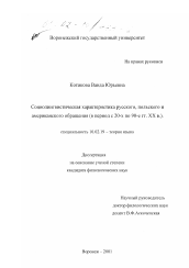 Диссертация по филологии на тему 'Социолингвистическая характеристика русского, польского и американского обращения, в период с 20-х по 90-е гг. XX в.'