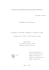 Диссертация по истории на тему 'Торговля в Курской губернии в начале XX века'