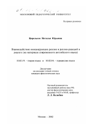 Диссертация по филологии на тему 'Взаимодействие инициирующих реплик и реплик-редакций в диалоге'