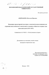 Диссертация по истории на тему 'Концепция "пролетарской культуры" и монументальная лениниана как отражение идеологических и ментальных установок в обществе в первые годы советской власти, 1917-1927 гг.'