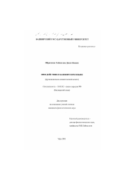 Диссертация по филологии на тему 'Имя действия в башкирском языке'