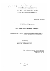 Диссертация по истории на тему '"Декабристская легенда" Герцена'