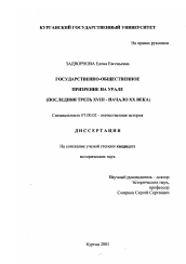 Диссертация по истории на тему 'Государственно-общественное призрение на Урале, последняя треть XVIII - начало XX века'