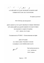 Диссертация по истории на тему 'Деятельность государственных и общественных организаций Западной Сибири по подготовке молодежи к защите Родины, 1937 - июнь 1941 года'