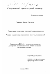 Диссертация по социологии на тему 'Социальное управление системой здравоохранения России в условиях становления рыночных отношений'