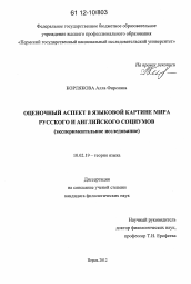 Диссертация по филологии на тему 'Оценочный аспект в языковой картине мира русского и английского социумов'