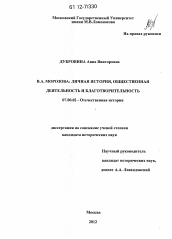 Диссертация по истории на тему 'В.А. Морозова: личная история, общественная деятельность и благотворительность'