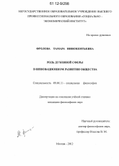 Диссертация по философии на тему 'Роль духовной сферы в инновационном развитии общества'