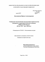 Диссертация по истории на тему 'Социально-экологические последствия строительства Ангарского гидроэнергетического каскада в Иркутской области'