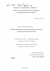 Диссертация по социологии на тему 'Нормативный механизм обеспечения социальных гарантий в регионе'