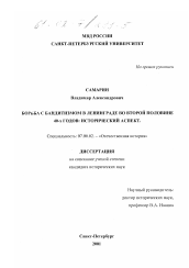 Диссертация по истории на тему 'Борьба с бандитизмом в Ленинграде во второй половине 40-х годов'