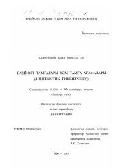 Диссертация по филологии на тему 'Башкирские тамги и их названия'