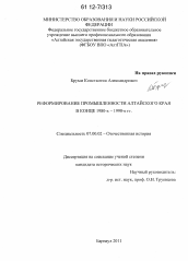 Диссертация по истории на тему 'Реформирование промышленности Алтайского края в конце 1980-х - 1990-е гг.'