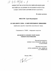 Диссертация по искусствоведению на тему 'От образного слова - к выразительному движению'