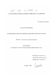 Диссертация по философии на тему 'Основания и перспективы реалистической онтологии'