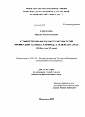 Диссертация по филологии на тему 'Художественно-философское осмысление взаимосвязи человека и природы в чеченской прозе'
