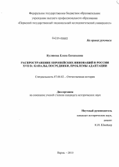 Диссертация по истории на тему 'Распространение европейских инноваций в России XVII в.: каналы, посредники, проблемы адаптации'