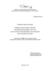 Диссертация по истории на тему 'Выборы в Федеральное Собрание Российской Федерации в 1993 году'