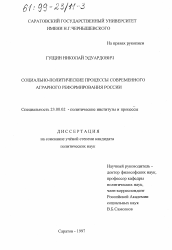 Диссертация по политологии на тему 'Социально-политические процессы современного аграрного реформирования России'