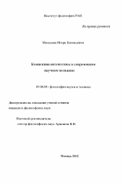 Диссертация по философии на тему 'Концепция автопоэзиса в современном научном познании'