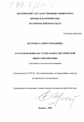 Диссертация по истории на тему 'Русская фабрика на этапе капиталистической индустриализации'