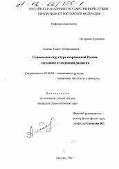 Диссертация по социологии на тему 'Социальная структура современной России'