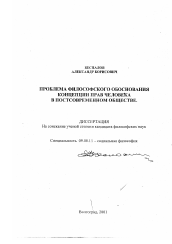 Диссертация по философии на тему 'Проблема философского обоснования концепции прав человека в постсовременном обществе'