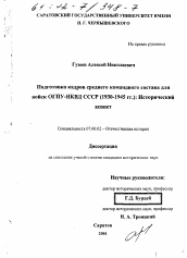 Диссертация по истории на тему 'Подготовка кадров среднего командного состава для войск ОГПУ-НКВД СССР, 1930-1945 гг.'