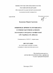 Диссертация по филологии на тему 'Языковая личность музыканта в этнокультурном аспекте'